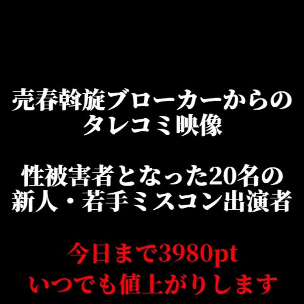 ※本日まで3980pt / いつでも値上がりします【売◯斡旋ブローカーからのタレコミ映像】性被害者となった20名の新人・若手ミスコン出場者です。※大容量特典映像送付