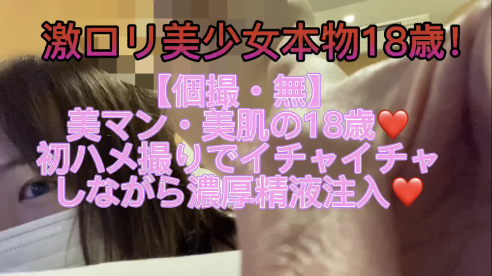 【個撮・無】本物素人18歳!!パイパン美マンのロリ美少女とイチャイチャしながら初めてのハメ撮りで中出しおねだり。ゆいちゃん①回目