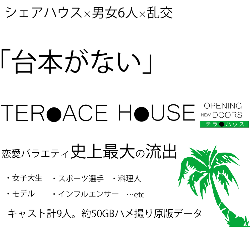 ※恋愛バラエティ「テラスハ●ス」シェアハウス内での大乱交ハメ撮りデータ流出。《特典で高画質フル》