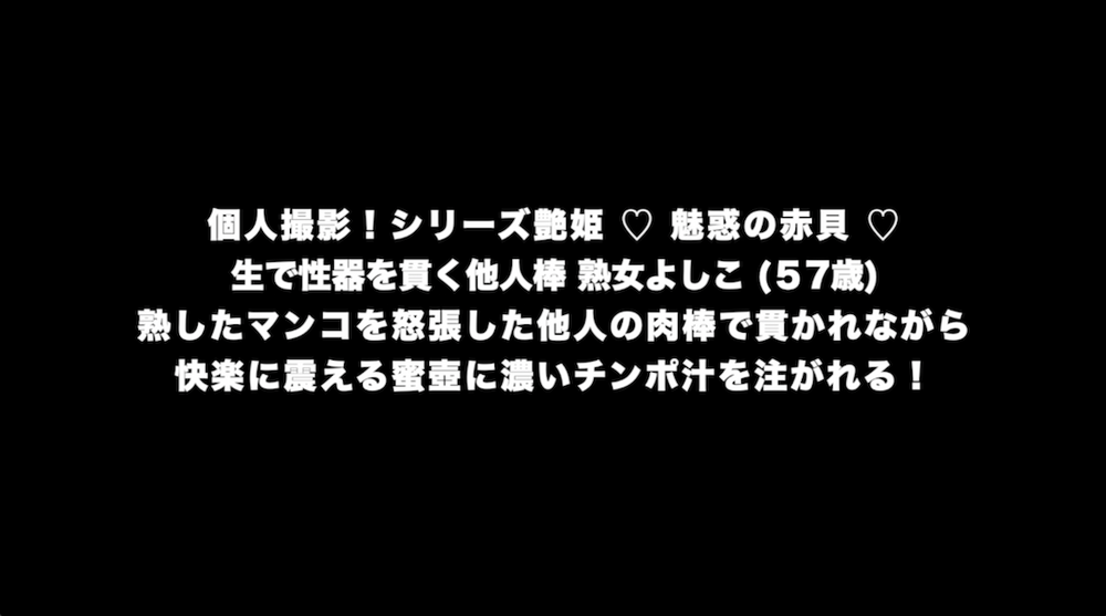 個人撮影！シリーズ艶姫 ♡ 魅惑の赤貝 ♡ 生で性器を貫く他人棒 熟女よしこ (５7歳)