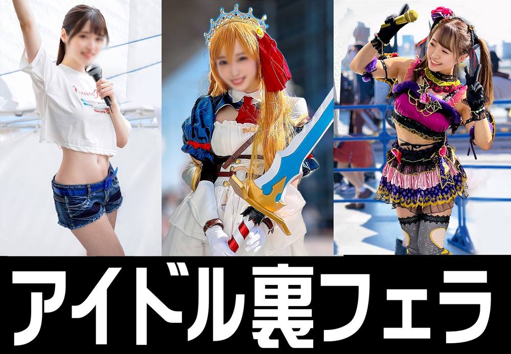 裏フェラ流出３本【流出】アイドルフェス裏で　全裸でフェラしていたド変態映像流出　＋　ライブアイドル、プロレイヤー彼氏が流した流出動画【個人撮影】