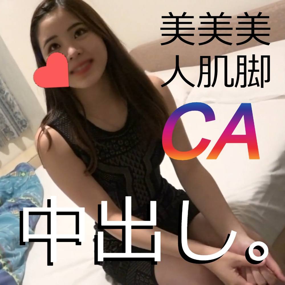 【個撮/ハメ撮り】銀座高級クラブで出会った韓国系美人白玉CA。妊娠覚悟の全力生中出し