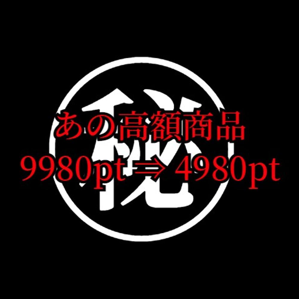 【今日の0時まで】あの高額商品です。9980pt ⇒ 4980pt　※豪華特典