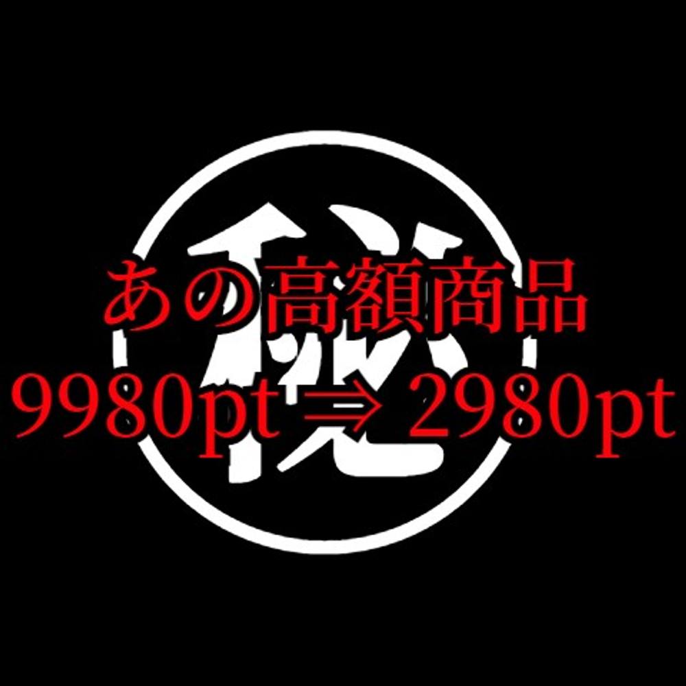 ※再掲載しません【今日の0時までの限定販売】あの高額商品です。9980pt ⇒ 2980pt　※豪華特典