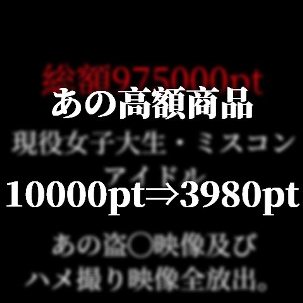 【本日0時まで】あの高額商品です。10000pt⇒3980pt　在庫限りとなります。