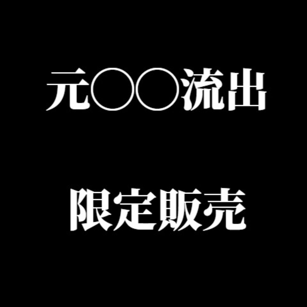 ←こういうサムネイルの商品に騙されてきた人のための商品です。「本物」が欲しい方へ。