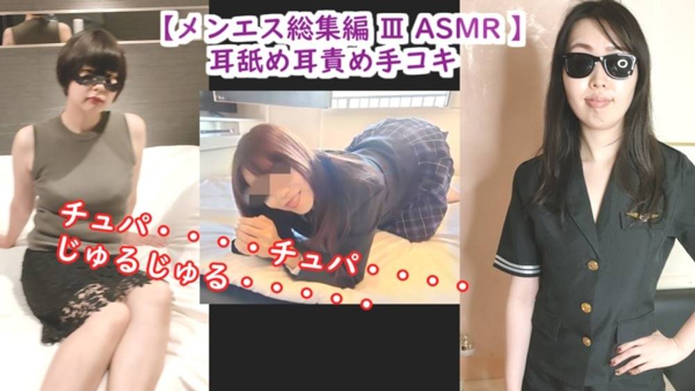 【ASMR総集編 Ⅲ】まだ逝っちゃダメ♡ エッチなメンエス嬢に耳舐め・耳フェラ寸止め手コキでいつもの3倍精子を大量放出させられちゃったM男【らん・ゆめ・みほ】