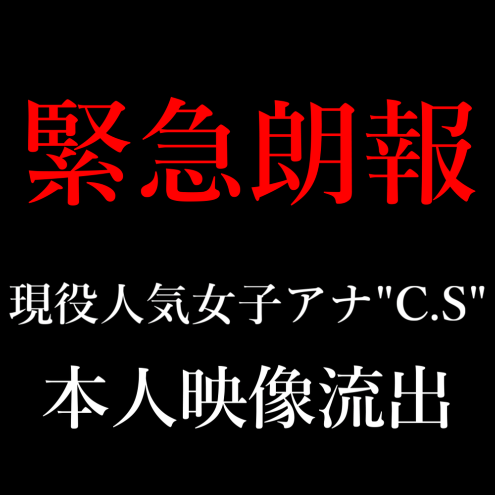 【本日21時まで】テ●朝 / 超人気女子アナ”C.S”。本人映像ついに流出。※再掲載不可