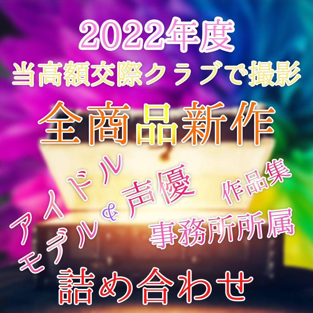 【2022GW限定福袋】総額100000pt超え　全商品完全新作!!　アイドル・モデル・声優　事務所所属　極秘ハメ撮り　詰め合わせ作品集