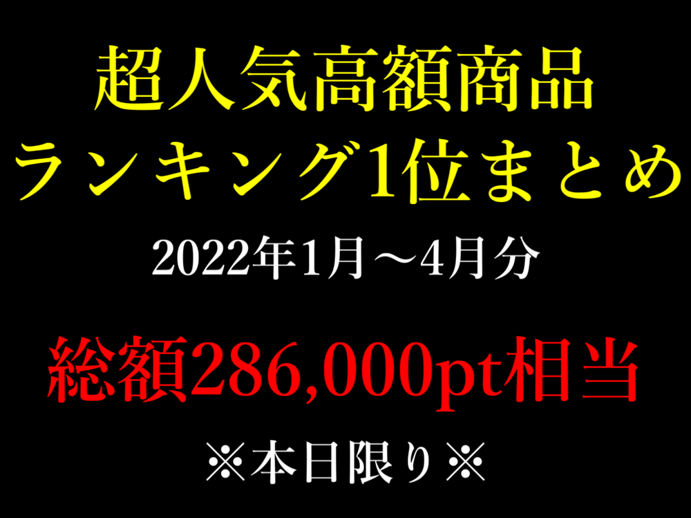 【超人気高額商品】ランキング1位詰め合わせ。286,000pt ⇒ 30,000pt。【2022年1月～4月分】※数量限定