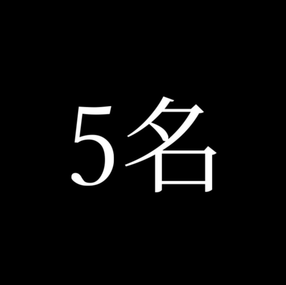 なんの5名かは説明文ご覧下さい。