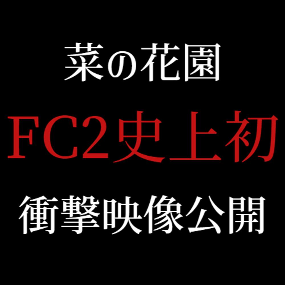 ※衝撃映像公開【FC2最低年齢】「本物」のハメ撮りをここにいる全FC2ユーザーに差し上げます。（2時間超え高画質特典送付）