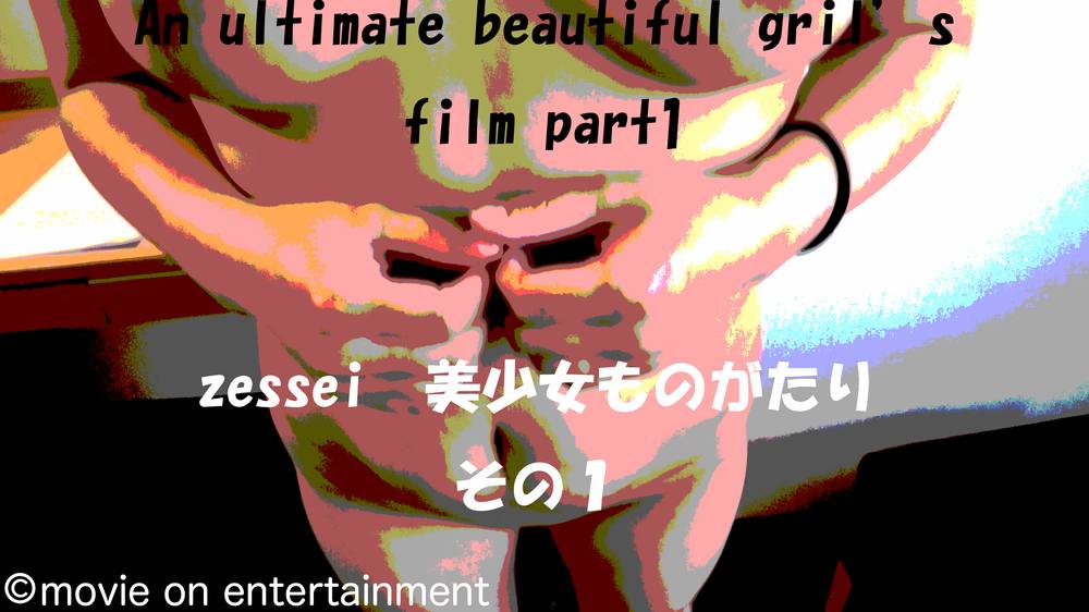 【数量限定・売切】An ultimate beautiful girl's film part1 （zessei美少女ものがたり　その１）