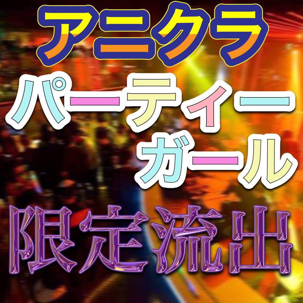 【フォロワー3万人以上】アニクラパーティガール限定流出※在庫限り