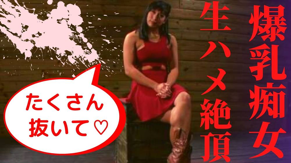 むちむち美女最新作【巨乳淫乱痴女 生ハメ絶頂！】可愛いグラマー美女が淫乱濃密SEX　むちむち美肌で色気むんむん♡