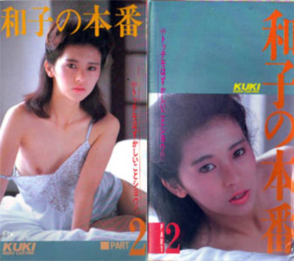 貴重・80年代マニアビデオ 香坂和子 和子の本番２ 1985年 ＫＵＫＩ
