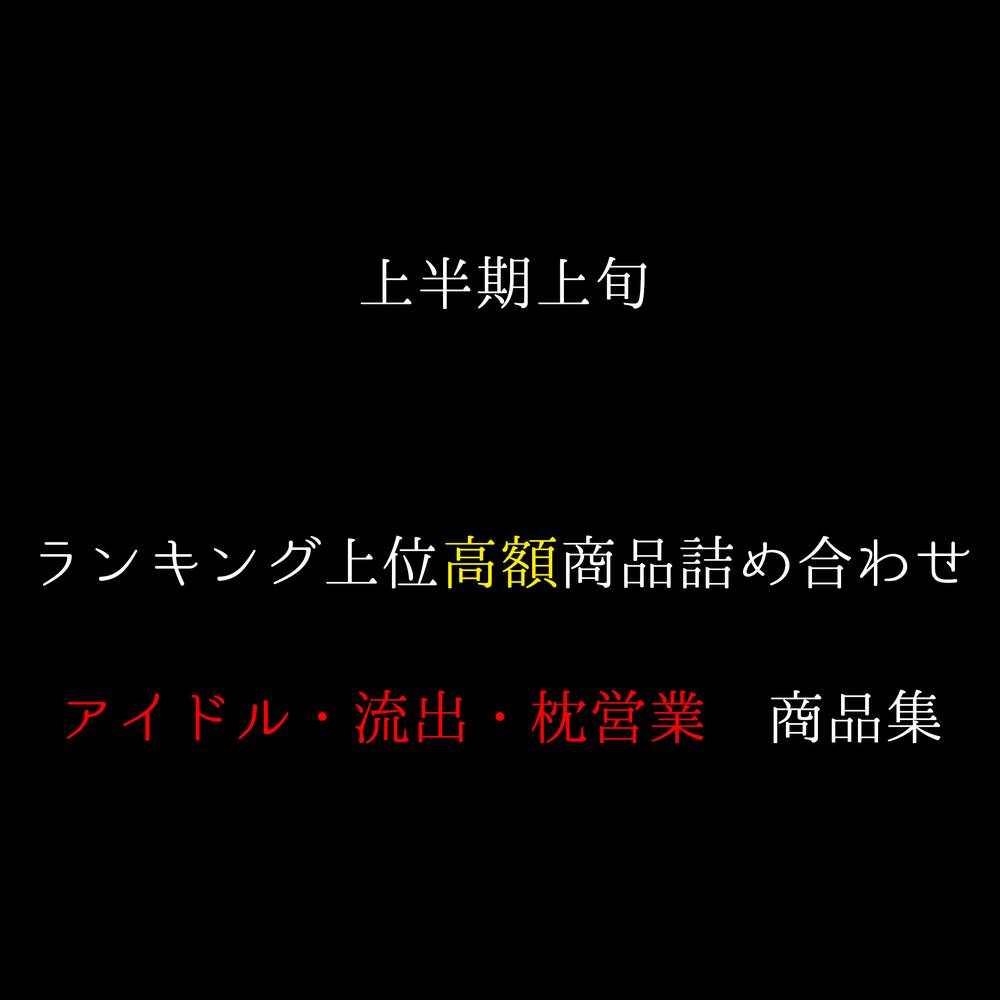 総額100000pt超え　上半期上旬ランキング上位　凍結･削除済み商品　詰め合わせ　アイドル･流出･枕作品集