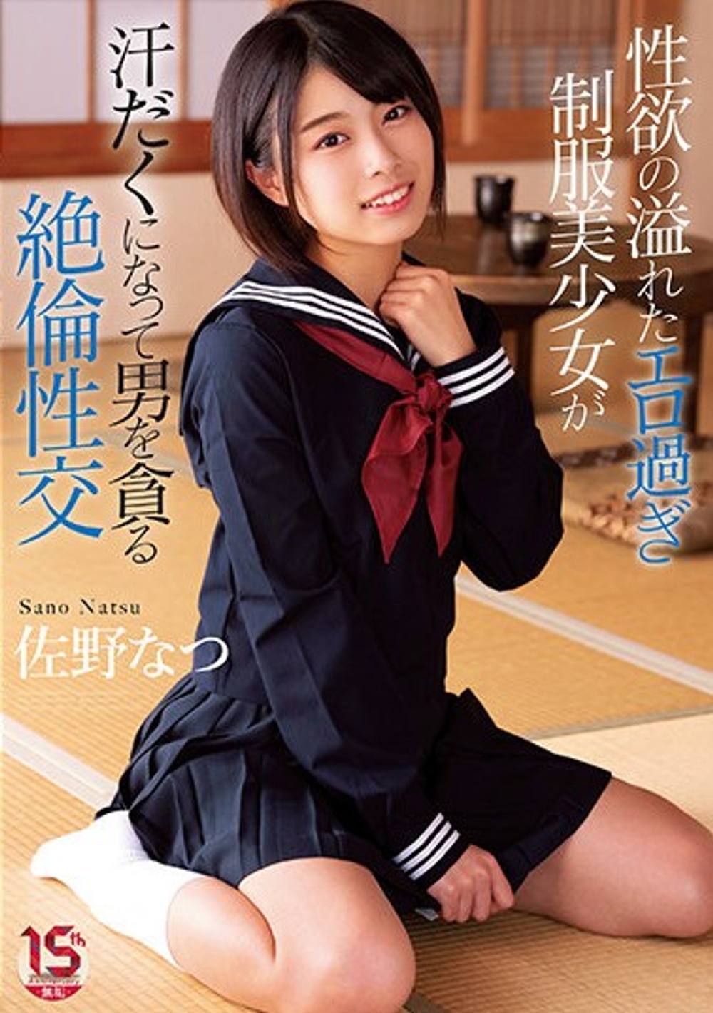 モザイク破壊ワンコイン! 性欲の溢れたエロ過ぎ制服美少女が汗だくになって男を貪る絶倫性交 佐●なつ
