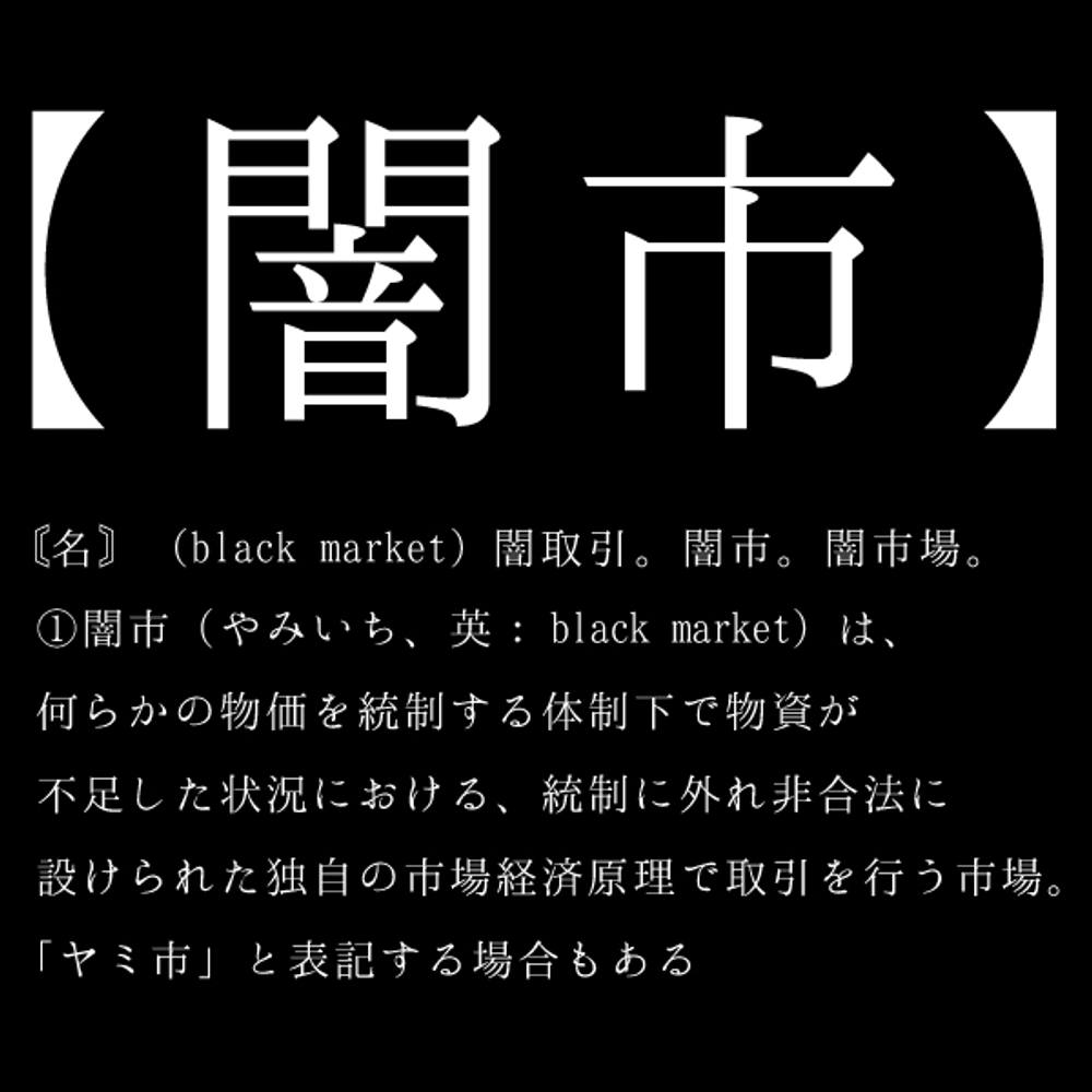 「闇市」とは、統制に外れ【非 合 法】に設けられた独自の取引を行う市場である。File.1-ご奉仕大会-