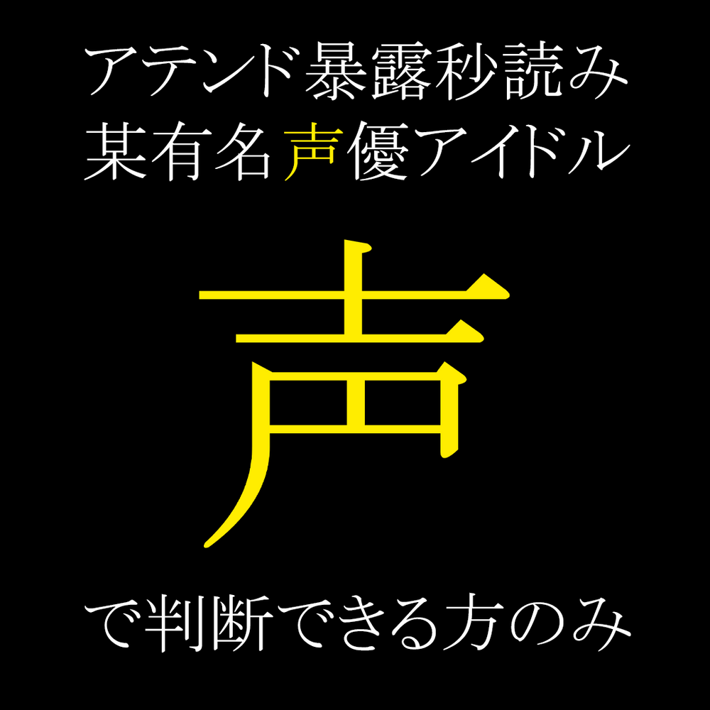 ※6/2限定掲載【炎上秒読み】超S級アイドル声優M　アテンド性接待　リーク映像