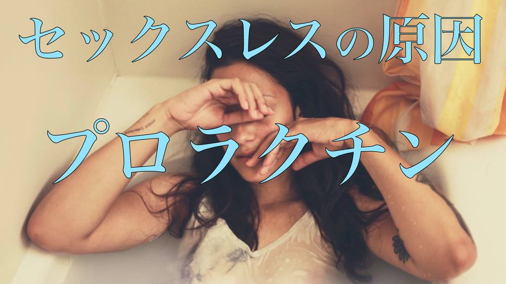 良いセックスライフを送りたいなら、プロラクチンは最大のリスク