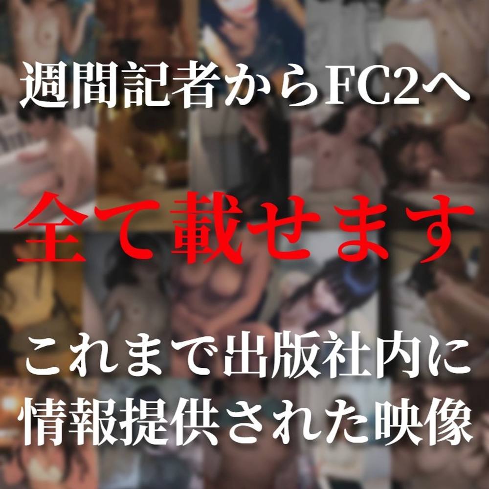 ※FC2限定公開【人気芸能人の裏の顔】これまで出版社内に情報提供された映像すべて載せます。※特大特典映像送付