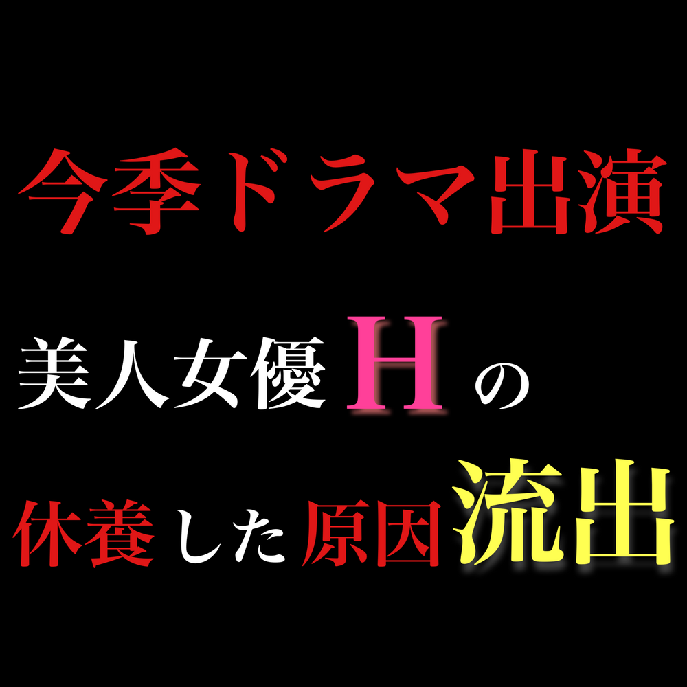 ※堕ろすため休養【今季ドラマ出演女優 H 】事務所が隠蔽した妊娠原因の極秘映像。※すぐ消します。【特典】