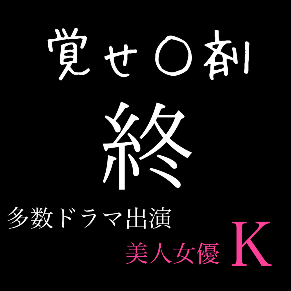 ※覚〇剤常連【国民的美人女優Ｋ】金と圧力で国家に守られた女優の極秘行為映像。※本日24時削除【特典】