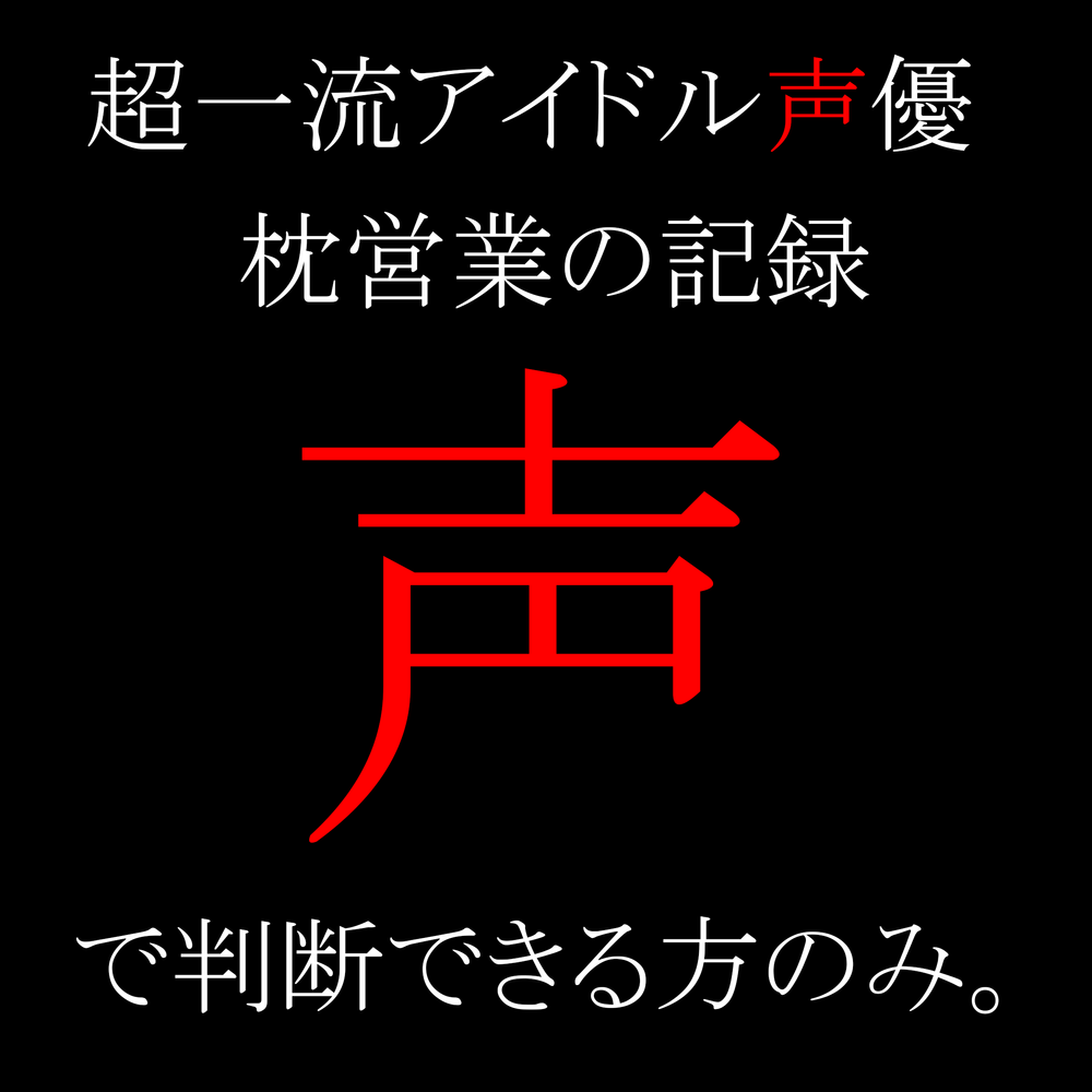 ※すぐに消します【超有名アイドル声優K】養成所時代の枕営業動画。ご理解いただける方のみ。【流出】