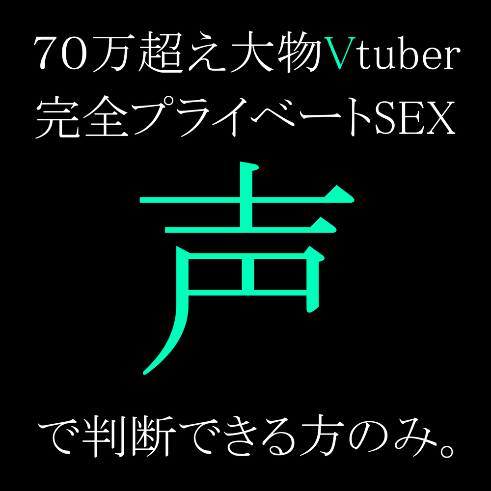 ※削除覚悟【超大物Vt●ber】元恋人との完全プライベートセックス。ご理解いただける方のみ。【流出】