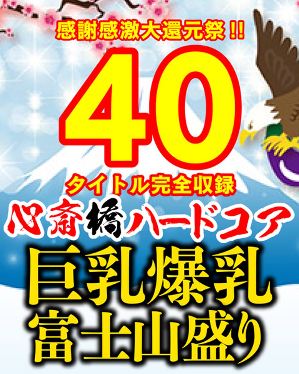 ※2/23で即削除※ 感謝感激大感謝祭!! 40タイトル丸ごと収録心斎橋ハードコア巨乳爆乳富士山盛りセット【総額79740pt!!】