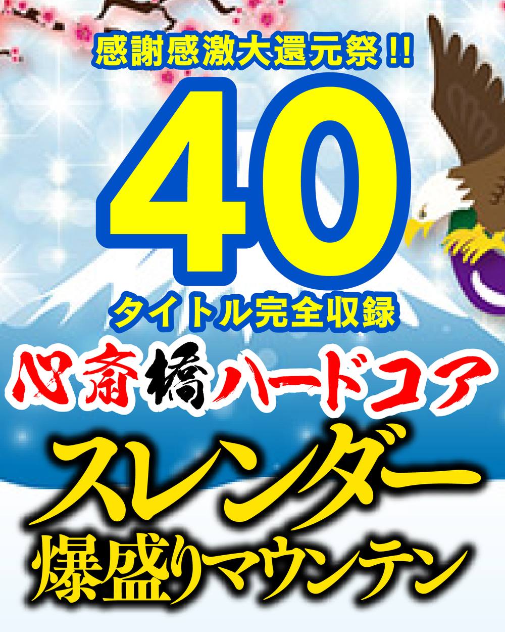 ※2/23で即削除※ 感謝感激大感謝祭!! 40タイトル丸ごと収録心斎橋ハードコアスレンダー爆盛りマウンテンセット【総額83430pt!!】