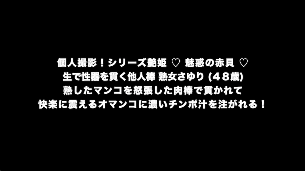 個人撮影！シリーズ艶姫 ♡ 魅惑の赤貝 ♡ 生で性器を貫く他人棒 熟女さゆり (４８歳)