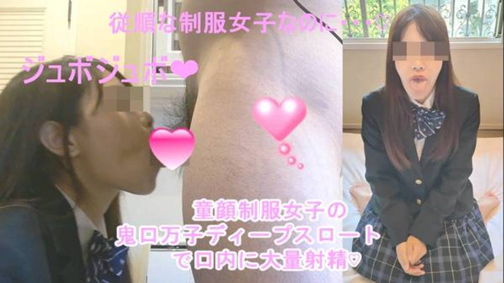 【本編顔出し】残さず出しなさい❤ 清楚で童顔な女子大生 ゆめ(20)は喉輪締めディープスロートで根本まで喰らい尽くし精子を絞り出す淫乱吸口女だった~【再販】