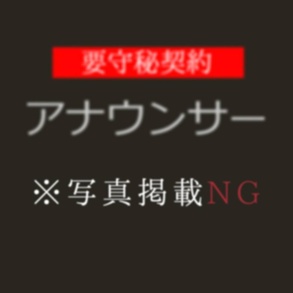 【裏】現役フリーアナウンサー。高額取引映像②。【青山会員制　高級デリヘル　芸能人在籍】※今月末まで