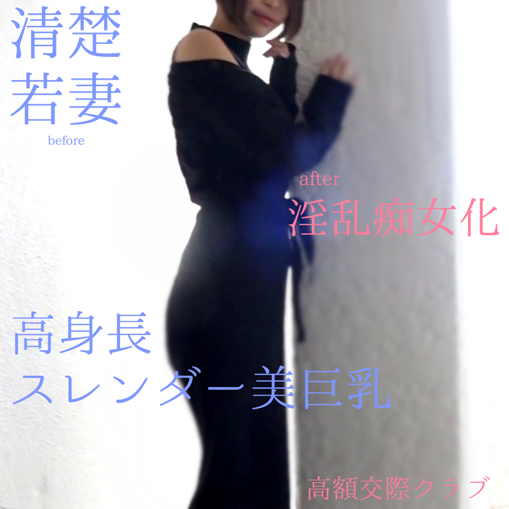 先着順【特典DL版×最高画質有】高身長ボーイッシュ若妻　清楚→痴女化調教　淫乱美女とハメ撮り ※数量限定