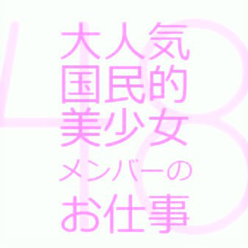 ※FC2初登場【処女姦48】 大人気国民的美少女メンバーの痛くて気持ちいいお仕事。※1時間超特典