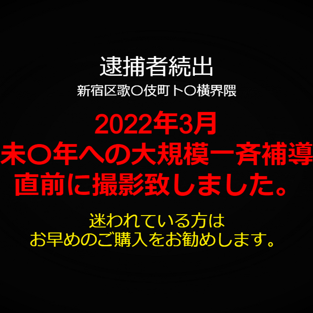 【未成〇】新宿歌〇伎町にて　2022年3月の一斉補導直前に確保した家出少女　ホテルへ拉致し強制性行・無許可中出しを撮影。※即削除予定※