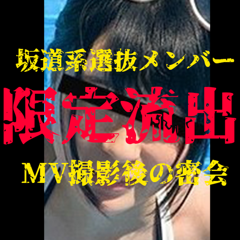 ※限定流出映像公開【某坂道系アイドル選抜メンバー】 MV撮影後に撮影クルーとの密会。※特典映像付