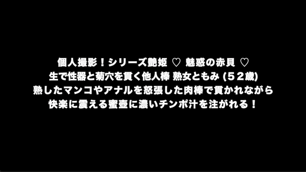 個人撮影！シリーズ艶姫 ♡ 魅惑の赤貝 ♡ 生で性器と菊穴を貫く他人棒 熟女ともみ (５２歳)