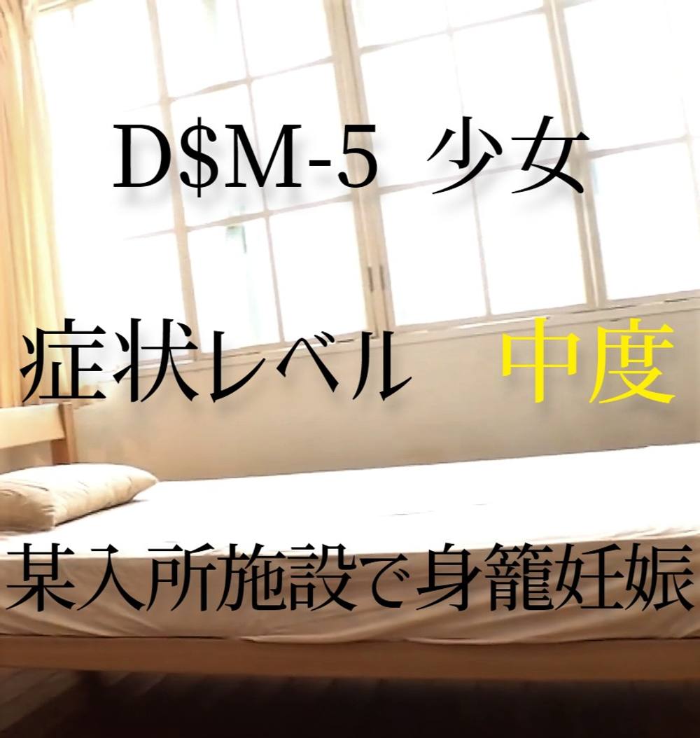 ※限定販売【症状レベル：中度】D$M-5少女（18）某入所施設にて。抵抗できない処女体へ強制身籠妊娠プレイ。①【豪華特典映像送付】