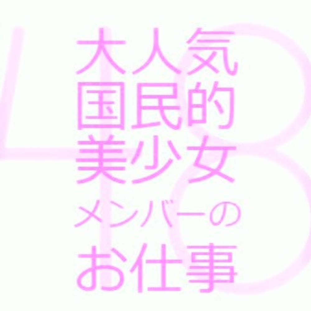 ※FC2電撃初参入【処女姦48】 大人気国民的美少女メンバーの痛くて気持ちいいお仕事。※1時間超え特典