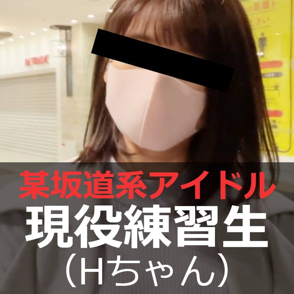 【アイドル業界内通者から】※2022/04/08現在現役です。某坂道系アイドルの練習生（Hちゃん）。