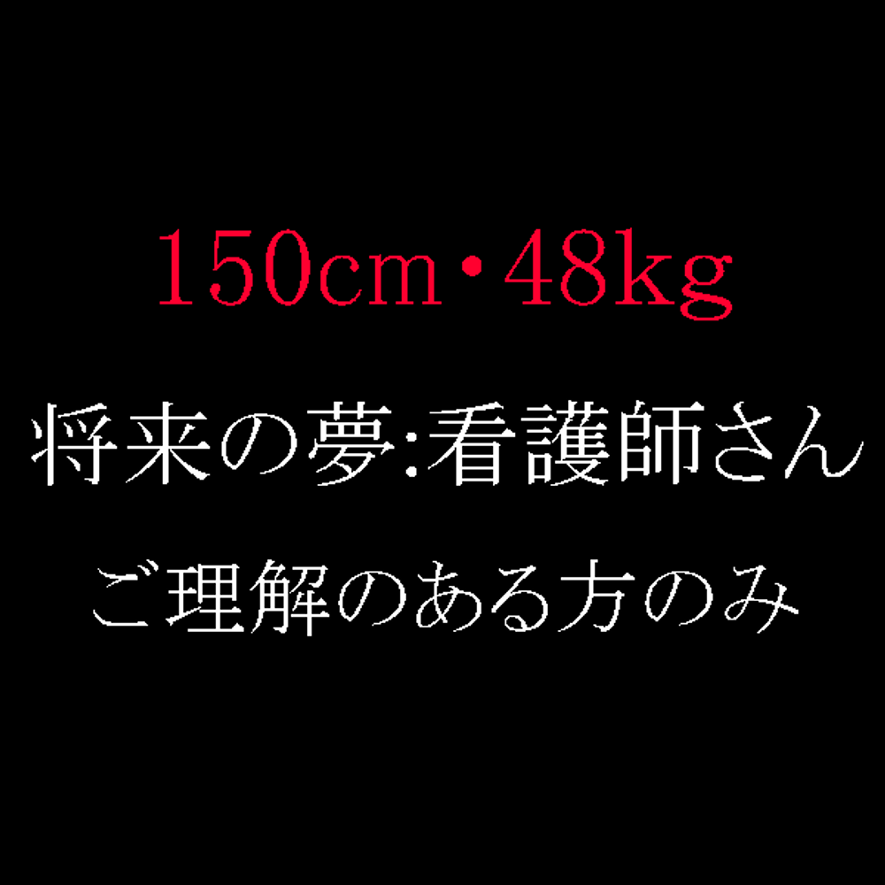 ※削除覚悟【150cm・48kg】この子との関係がいけないことだとはわかっています。※過激特典アリ