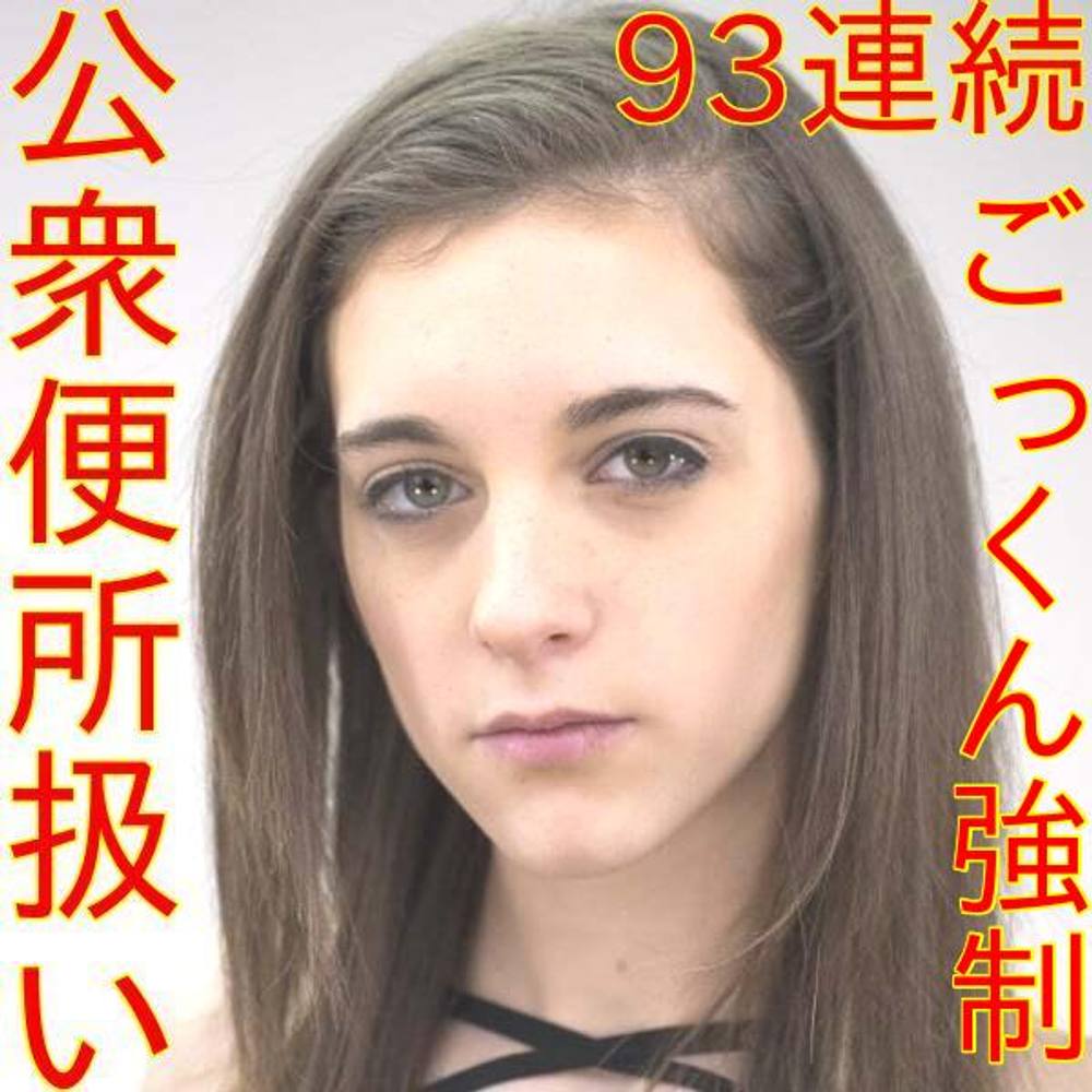 【濃くておいひぃ‥♡】ごっくん大好きな黒髪美少女（18歳）に驚異の92連続ぶっかけ！⇒ドロッドロのザーメンまみれにされるｗｗｗ