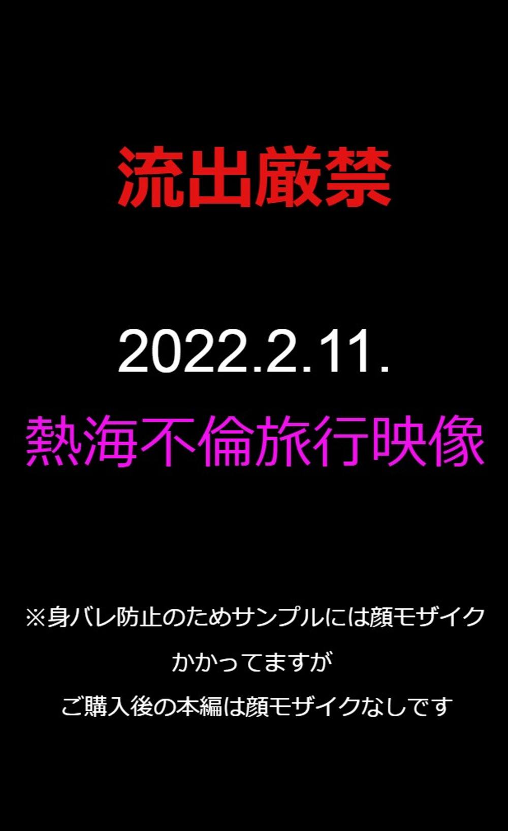 【素人】2022.2.11不倫熱海旅行＿3連休美人人妻とのハメ撮り※身バレ防止の為流出厳禁