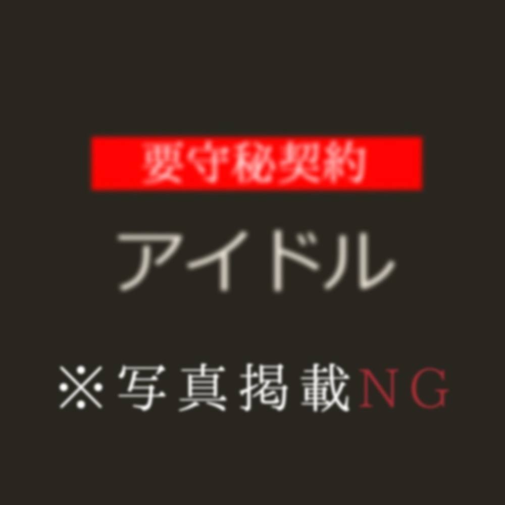 【裏】国民的アイドルグループA・S　一晩50万円高額取引映像①。【青山会員制　高級デリヘル　芸能人在籍】※今月末まで