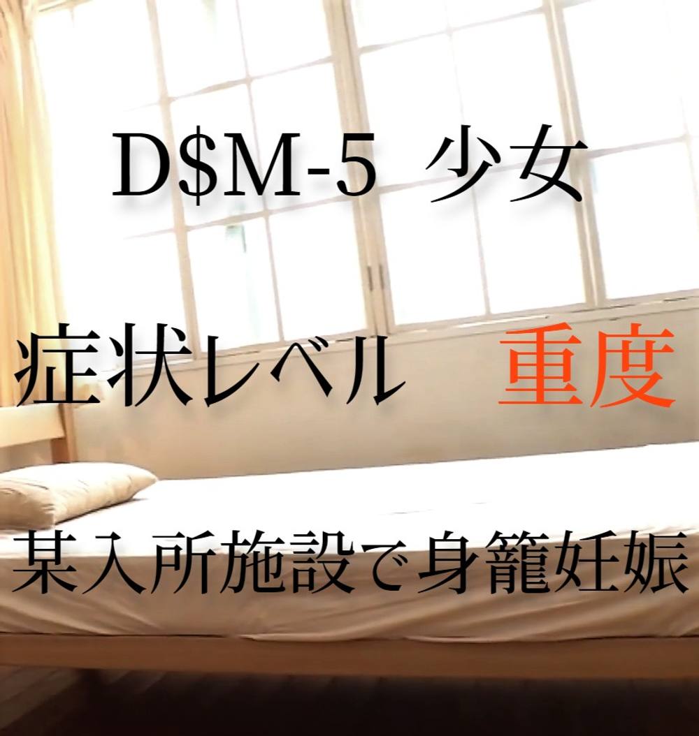 ※限定販売【症状レベル：重度】D$M-5少女（19）某入所施設にて。抵抗できない処女体へ強制身籠妊娠プレイ。②【豪華特典映像送付】