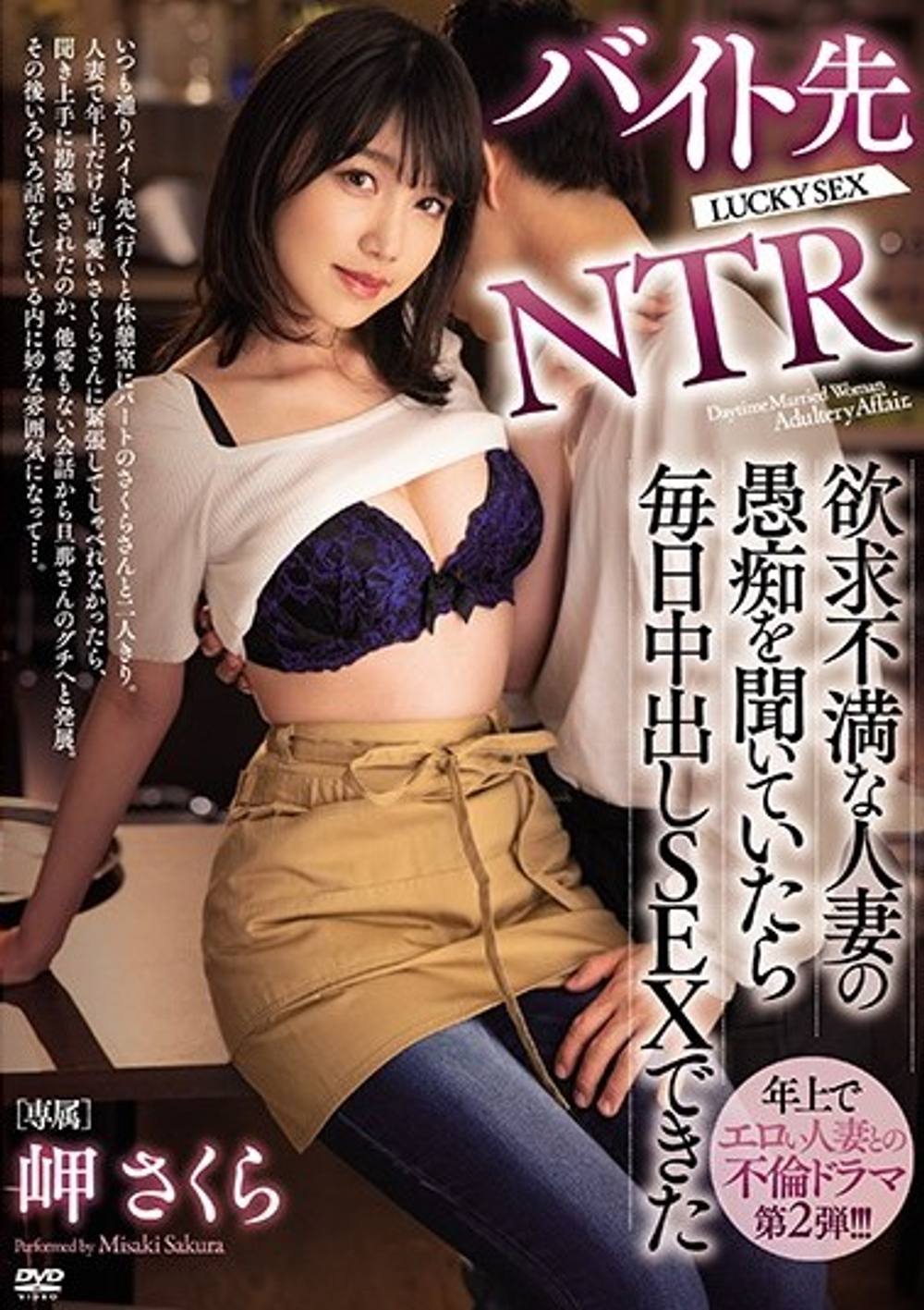 モザイク破壊ワンコイン！　バイト先NTR 欲求不満な人妻の愚痴を聞いていたら毎日中出しSEXできた 岬●くら