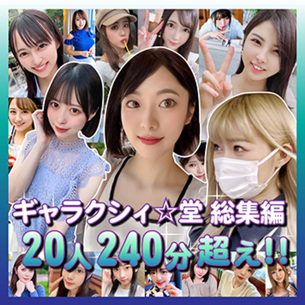 【FC2発撮り】顔出し！素人女子大生20人！ギャラクシィ☆堂初の総集編激エロ素人女子大集合！全員中出し！！総時間240分の大ボリューム豪華版！！【超お得レビュー特典あり！！】